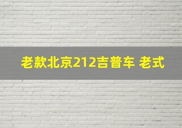 老款北京212吉普车 老式